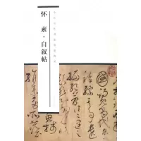 音像怀素自叙帖/中国历代书家墨迹辑录编者:王方呈