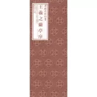 音像王羲之兰亭序王羲之