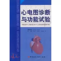 音像心电图诊断与功能试验肖传实[等]主编