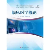 音像临床医学概论刘洋,刘铁英,任国锋