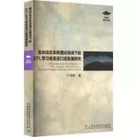 音像复杂动态系统理论视阈下的EFL学习者英语口语发展研究于涵静