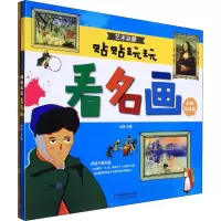 音像艺术启蒙 贴贴玩玩看名画(全2册)肖斌 编