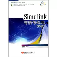 音像Simulink与信号处理(第2版)丁亦农