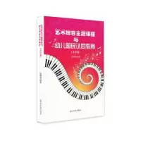 音像艺术综合主题课程与幼儿国民认同教育(音乐卷)孟昭荣 著