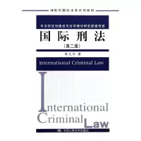 音像国际刑法(第2版21世纪国际法学系列教材)朱文奇