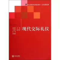 音像现代交际礼仪(公共基础课新世纪高职高专精品教材)金常德