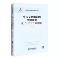音像中国文化崛起的战略研究:从“十三五”到2049李波