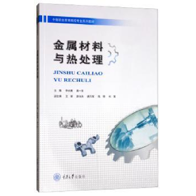 音像金属材料与热处理李贞惠