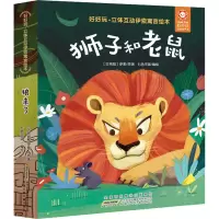 音像好好玩·立体互动伊索寓言绘本 狮子和老鼠(古希腊)伊索