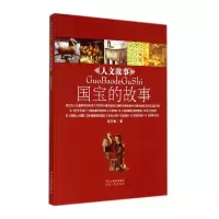 音像国宝的故事/人文故事程方勇