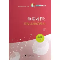 音像童话习作--开发儿童幻想力施民贵|主编:楼朝辉//施民贵