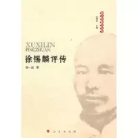 音像徐锡麟评传谢一彪著