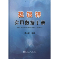 音像热镀锌实用数据手册李九岭