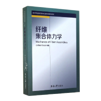 音像纤维集合体力学(纺织高等委级规划教材)顾伯洪//孙宝忠