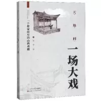 音像天地间一场大戏:一个作家眼里的山西戏剧王芳