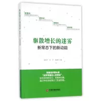 音像驱散增长的迷雾(新常态下的新动能)徐宪平//杜平//张新红