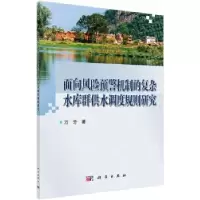 音像面向风险预警机制的复杂水库群供水调度规则研究万芳