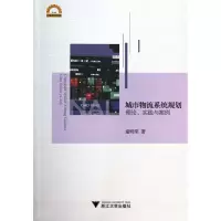 音像城市物流系统规划(理论实践与案例)/宁波学术文库童明荣