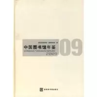 音像中国图书馆年鉴:2009詹福瑞主编