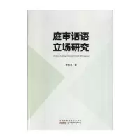 音像庭审话语立场研究罗桂花