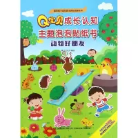 音像动物好朋友/宝贝成长认知主题泡泡贴纸书编者:稚子文化