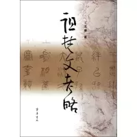 音像诅楚文考略王美盛