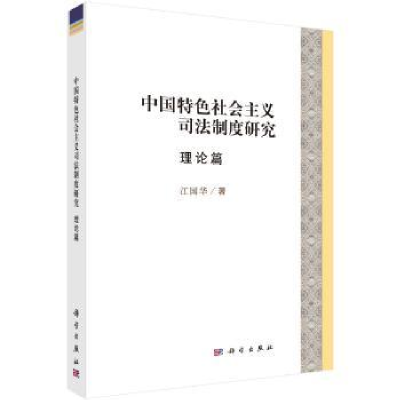 音像中国特色社会主义司法制度研究·理论篇江国华