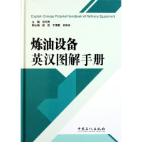 音像炼油设备英汉图解手册宋天民