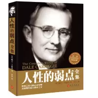 音像人的弱点全集(美)戴尔·卡耐基|译者:刘祜
