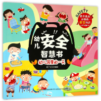 音像幼儿园里的/幼儿安全智慧书编者:稚子文化