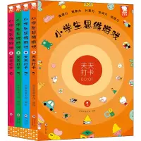 音像小学生思维游戏天天打卡(1-4)歪歪兔童书馆