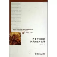 音像当下中国纠纷解决的基本立场/民事程序丛刘加良