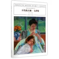 音像不朽的大师(卡萨特)编者:邵军