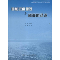 音像船舶安全管理与航海新技术阮巍 编