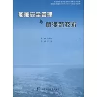 音像船舶安全管理与航海新技术阮巍 编