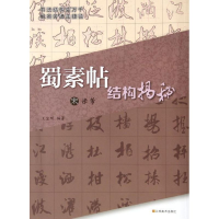 音像宋米芾<蜀素帖>结构揭秘王宜明