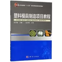 音像塑料模具制造项目教程范乃连
