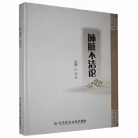 音像肺脏不洁论刘荣奎