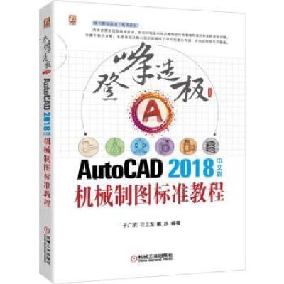 音像AUTOCAD2018中文版机械制图标准教程于广滨 刁立龙 戴冰
