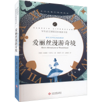 音像语文名师吴海燕精评 爱丽丝漫游奇境(英)刘易斯·卡罗尔