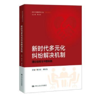 音像新时代多元化纠纷解决机制:理论检视与中国实践廖永安 胡仕浩