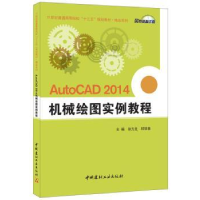 音像AutoCAD 2014机械绘图实例教程徐方龙,邱银春