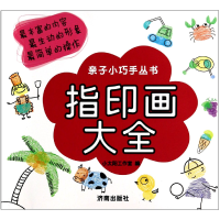 音像指印画大全/亲子小巧手丛书小太阳工作室