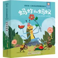 音像好好玩·立体互动伊索寓言绘本 蚂蚱和蚂蚁(古希腊)伊索