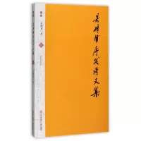 音像吴硕贤序跋诗文集吴硕贤