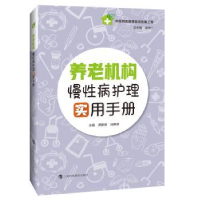 音像养老机构慢病护理实用手册陆静波