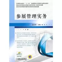 音像参展管理实务莫志明