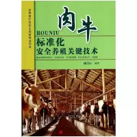 音像肉牛标准化安全养殖关键技术魏凤仙