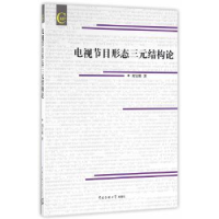 音像电视节目形态三元结构论刘宝林著