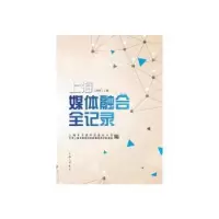 音像上海媒体融合全记录:2017(全2册)上海市互联息公室